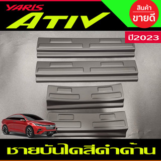 ชายบันได พลาสติก สีดำด้าน  toyota yaris Ativ 2022 - 2023 ตัวใหม่ล่าสุด (A)