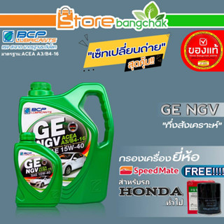 บางจาก NGV ชุดเปลี่ยนถ่ายน้ำมันเครื่อง HONDA ทั่วไป บางจาก GE NGV 15W-40 ขนาด5L. ฟรี! กรองเครื่อง ยี่ห้อ สปีตเมท