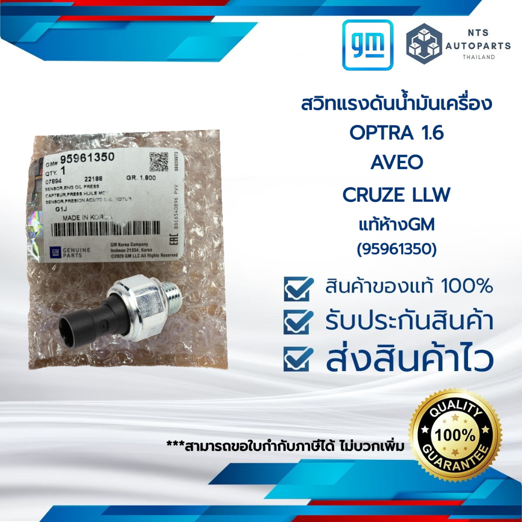 สวิทช์แรงดันน้ำมันเครื่อง_OPTRA 1.6_AVEO_CRUZE 1.6 / 2.0 LLW_แท้ห้างGM (95961350)