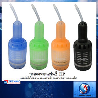 กรองจรวดแฟนซี TIP (กรองน้ำให้ใสสะอาด ลดการถ่ายน้ำ ถอดล้างทำความสะอาดได้)