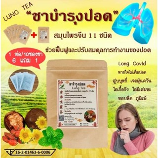 🔥6 ห่อ แถม 1 ห่อ🔥มี อย🔥 ชาสมุนไพรจีน บำรุงปอด (LUNG TEA) สมุนไพร 11 ชนิด ดื่มง่าย ชุ่มคอ (1 ห่อ/10 ซองชา)