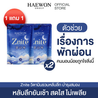 HAEWON Znite  วิตามินหลับลึก หลับสนิท ช่วยนอนหลับ ผ่อนคลาย 1/10แคปซูล คลายเครียด นอนหลับ