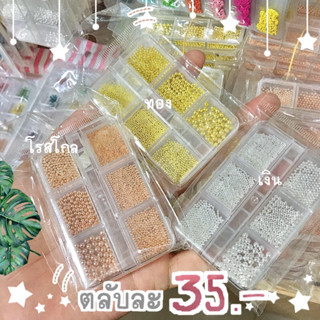 เม็ดไข่ปลาคละไซส์-1กล่อง6ช่อง6ขนาด(อะไหล่ติดเล็บ)