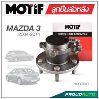 MOTIF ลูกปืนล้อหลัง MAZDA 3 ปี 2004-2014 ABS/ปลั๊ก