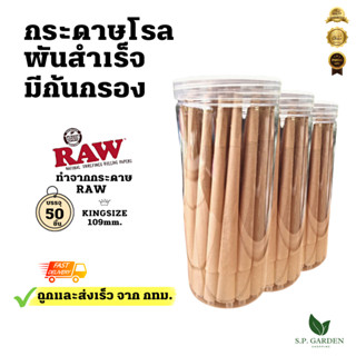 (ร้านกทม. ส่งเร็ว) 100ชิ้น กระดาษโรลพันสำเร็จ ทำจากกระดาษและฟิลเตอร์ Raw Hemp Rolling paper Pre-Rolled Cone 110