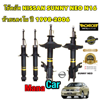 โช๊คอัพ MONROE NISSAN SUNNY NEO N16 ท้ายแตงโม ปี 1998-2006 OESPECTRUM