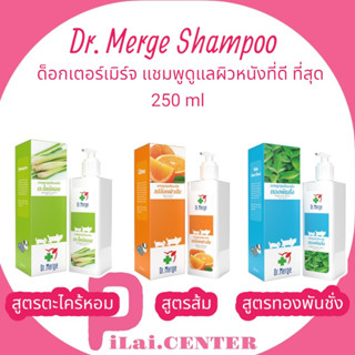 Dr. Merge Shampoo ด็อกเตอร์เมิร์จ แชมพูสมุนไพร 250 ml สูตรทองพันชั่ง สูตรตะไคร้หอม สูตรเปลือกผิวส้ม