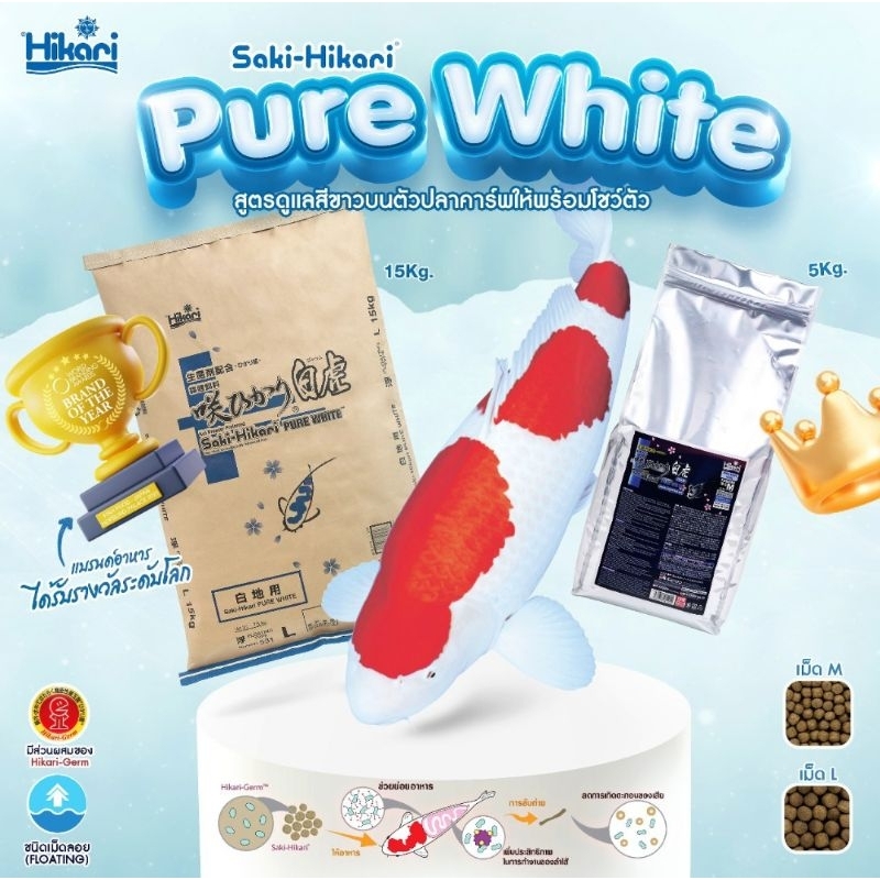 Saki-Hikari Purewhite 5 kg. 15 kg. เม็ดลอย ขนาด M,L