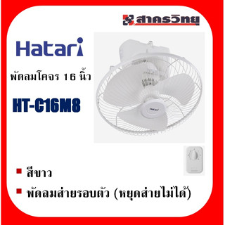 พัดลมฮาตาริ โคจร 16 นิ้ว Hatari รุ่น HT-C16M8