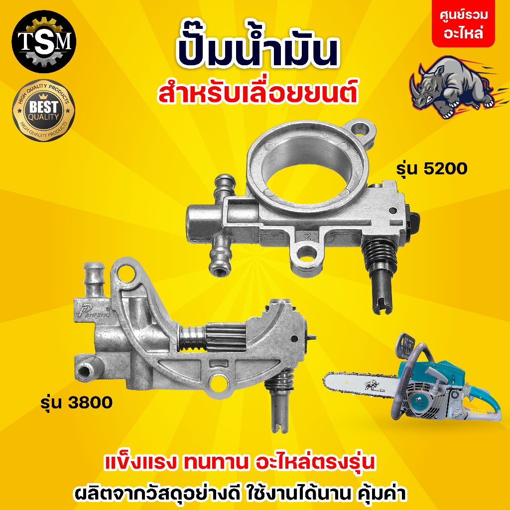 ปั๊มน้ำมัน3800 ปั๊มน้ำมัน5200 ปั้มน้ำมันหล่อโซ่ ทนต่อการใช้งาน สินค้าคุณภาพ อะไหล่เลื่อยยนต์
