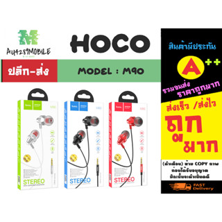 Hoco รุ่น M90 หูฟังอินเอียร์ พร้อมไมค์โครโฟร แจ๊ค3.5 เสียงดีของแท้ (220266)