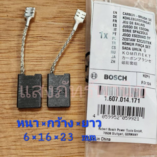 BOSCHแท้ แปรงถ่าน รหัส 1607014171 ไฟเบอร์GCO2000/GCO14-24, เจียรGWS20-180 (6 x 16mm) บรรจุ1คู่/แพ็ค