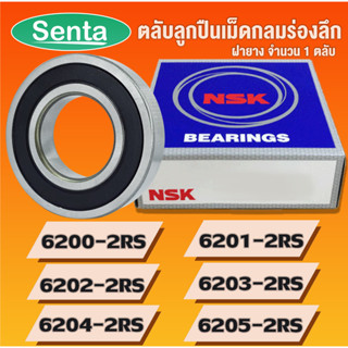 NSK 6200 6201 6202 6203 6204 6205 VV , DD , 2RS ตลับลูกปืนเม็ดกลมร่องลึก ฝายาง (DEEP GROOVE BALL BEARINGS NSK)