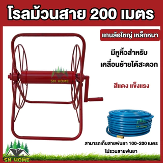 โรลม้วนสาย ม้วนสายพ่นยา 100-200 เมตร มีลูกปืน เหล็กหนา แข็งแรง ทนทาน ล้อม้วนสาย