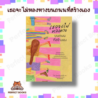 หนังสือ เธอจะไม่หลงทางบนถนนที่สร้างเอง ผู้เขียน: วิน นิมมานวรวุฒิ (โรแมนติกร้าย)  สำนักพิมพ์: Springbooks  หมวดหมู่: วรร