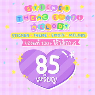 ราคาสติกเกอร์ไลน์ ธีมไลน์ อิโมจิ 85 เหรียญ - Sticker Theme Emoji 85c