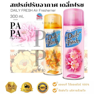 สเปรย์ปรับอากาศ เดลี่เฟรช 300 มล. DAILY FRESH FRESHENER SPRAY 300ml.