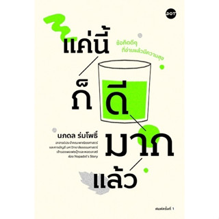 หนังสือ  แค่นี้ก็ดีมากแล้ว : ผู้เขียน ศ.ดร.นภดล ร่มโพธิ์ : สำนักพิมพ์ DOT