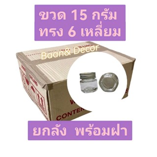 ยกลัง ขวด 15 กรัม 6 เหลี่ยม(515 ขวด) พร้อมฝา อลูมีเนียมสีเงิน ทอง