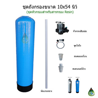 ชุดถังกรอง Fiber 10x54 นิ้ว + หัวกรอง Resin