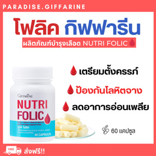 🔥ส่งฟรี🔥มีโปร🔥 นูทริ โฟลิค กิฟฟารีน NUTRI FOLIC GIFFARINE | …