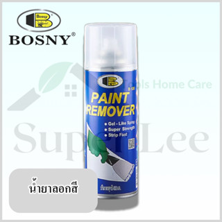 BOSNY PAINTREMOVER สเปรย์ลอกสี สเปรย์น้ำยาลอกสี สเปรย์ลบสี สเปรย์น้ำยาลบสี สเปรย์กัดสี สเปรย์น้ำยากัดสี ขนาด 400ML