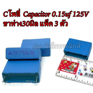 Cโพลี่  Capacitor 0.15uf 125V ขาห่าง30มิล แพ็ค 3 ตัว ตัวเก็บประจุ คาปาซิเตอร์