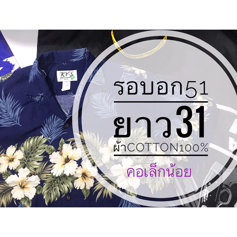 เสื้อฮาวายมือสอง รอบอก 51 นิ้ว hawaii KYSคอ