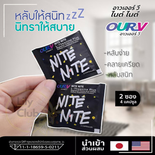 อาวเออร์ วี ไนต์ ไนต์ nite nite อาหารเสริมช่วยให้หลับง่าย หลับไว ไม่กดประสาท 2 ซอง4 แคปซูล