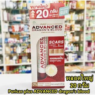 Exp.04/2025 [หลอดใหญ่ 20g] Puricas plus advanced dragons blood C&amp;E scar gel เพียวริก้าส์ พลัส แอดวานส์ ดราก้อน บลัด