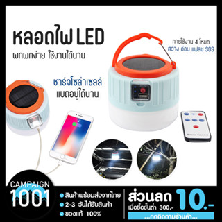 💡พร้อมส่งจากไทย พร้อมรีโมท หลอดไฟ LED หลอดไฟพกพา ไฟเต็นท์ โคมไฟตั้งแคมป์ หลอดไฟฉุกเฉิน โคมไฟกันน้ำ หลอดไฟโซล่าเซล ไฟพกพา