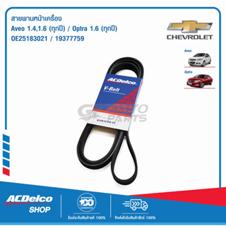 ACDelco สายพานหน้าเครื่อง Chevrolet Aveo 1.4,1.6 2006-2012(ทุกปี)  / Optra 1.6 2004-2010 (ทุกปี) / OE25183021 / 19377759