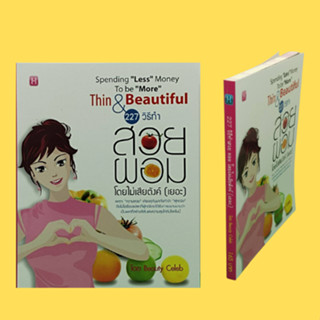 หนังสือสุขภาพ 277 วิธีทำสวย ผอม โดยไม่เสียตังค์ (เยอะ) : อาหารที่กินแล้วสวย VS อาหารที่ยิ่งกินยิ่งโทรม เคล็ดลับความสวย ก