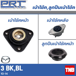 PRT เบ้าโช้คอัพ รถยนต์ Mazda 3 BK BL มาสด้า 3 บีเค บีแอล ปี 05-10 เบ้าโช้ค พี อาร์ ที