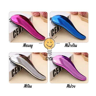 【พร้อมส่ง】 หวี มหัศจรรย์ ลดไฟฟ้าสถิย์ ผมไม่ฟูไม่ติดหวี แก้ปัญหาผมพันกันได้ง่าย มีให้เลือก4สี สินค้าขายดี ร้านค้าแนะนำ