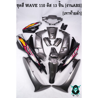 ชุดสี เฟรมรถ (แฟริ่ง,กรอบรถ) WAVE 110 ดิส 13 ชิ้น สีเทาท้ายดำ [งานABS]