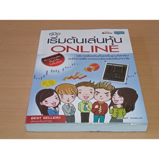 คู่มือเริ่มต้นเล่นหุ้น online : อธิบายเรื่องหุ้นตั้งแต่พื้นฐานที่สำคัญ จนถึงการซื้อ-ขายออนไลน์จริงเพื่อทำกำไร