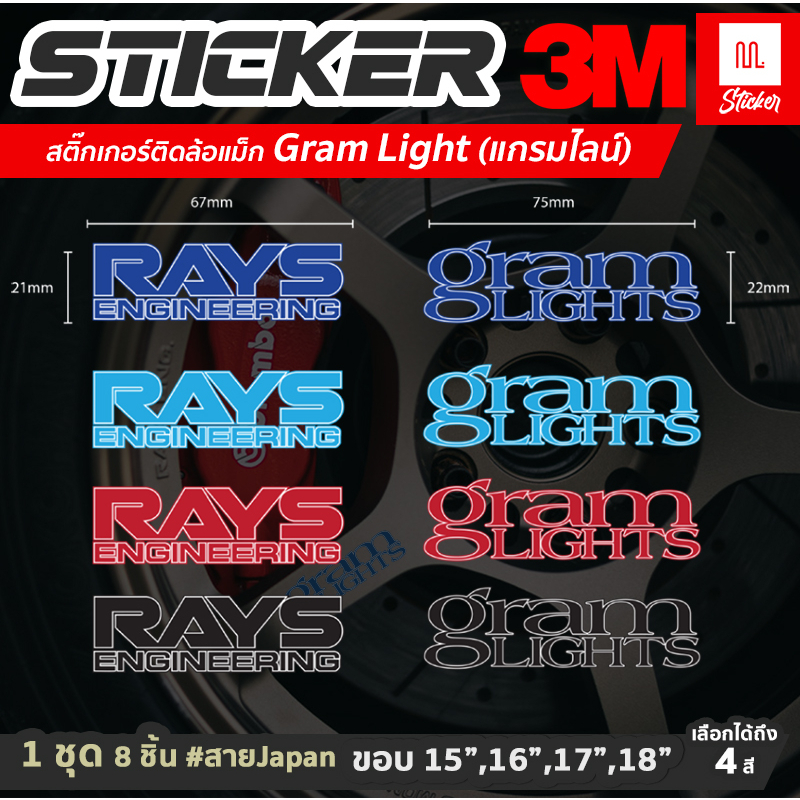 สติ๊กเกอร์ ตกแต่งล้อ Gramlight 4 ชิ้น Rays 4 ชิ้น Sticker Car Wheel สติ๊กเกอร์ติดล้อ   4 สี (WE16)