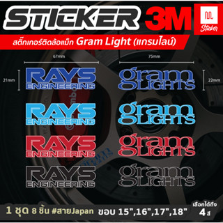 สติ๊กเกอร์ ตกแต่งล้อ Gramlight 4 ชิ้น และ Rays 4 ชิ้น Sticker Car Wheel สติ๊กเกอร์ติดล้อ  8 PCS/Set 4 สี (WE16)