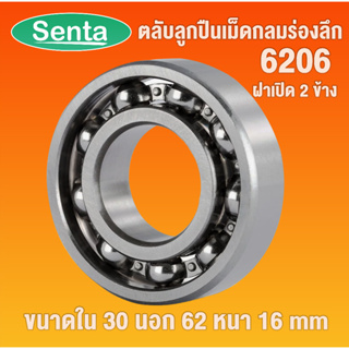 6206 ตลับลูกปืนเม็ดกลมร่องลึก OPEN ฝาเปิด ไม่มีฝา (DEEP GROOVE BALL BEARINGS) โดย Senta