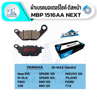 NEXZTER ผ้าเบรคหน้า1516AA YAMAHA R15/NEWR15/MSLAZ/MT15/NOUVO135/MIO115I-125I/MIONEW/FINO/FINO115I/FILANO/FIORE/SPARKNANO