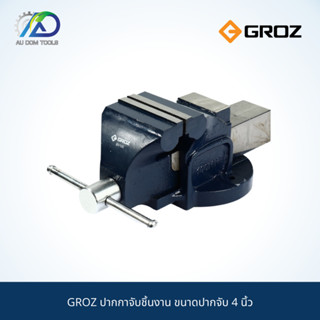 GROZ ปากกาจับชิ้นงานผลิตจากเหล็กหล่อเทาอย่างดี มี ขนาด 4 นิ้ว 6 นิ้ว และ 8 นิ้ว