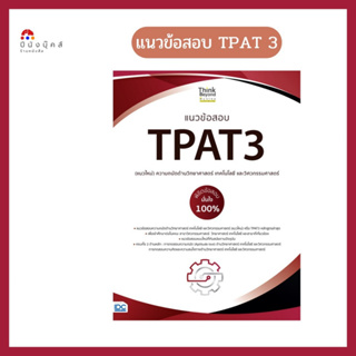 หนังสือ แนวข้อสอบ TPAT3 (แนวใหม่) ความถนัดด้านวิทยาศาสตร์ เทคโนโลยี และวิศวกรรมศาสตร์ พิชิตข้อสอบมั่นใจ 100%