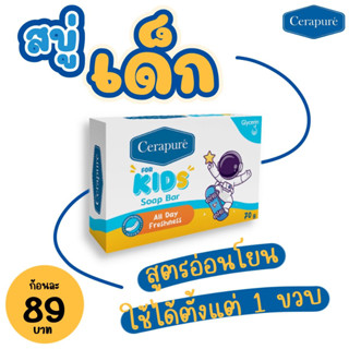 Cerapure เซราพิวเร่ สบู่เด็ก สบู่ก้อนสำหรับเด็ก ระงับกลิ่นกาย สูตรอ่อนโยน ขนาด 70 กรัม