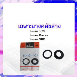 เฉพาะยางคลัชล่าง Isuzu JCM ,Rocky ,SBR 1 " Seiken SK-80111-2A (2 ชิ้น / ชุด ) ยางคลัชล่าง ยางคลัทช์ล่าง APSHOP2022