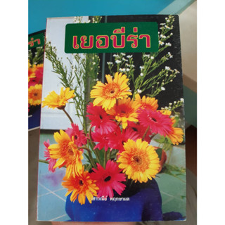 หนังสือคู่มือการเพาะปลูกเยอบีร่า