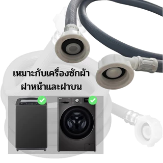 สายน้ำต่อเข้าเครื่องซักผ้า เกลียวใน 25 mmทั้ง2 ด้าน ติดตั้งง่ายแค่เสียบและหมุน หัวเกลียวทั้ง 2 ด้าน