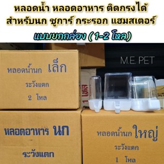 หลอดน้ำและหลอดอาหาร (ยกโหล) สำหรับนก แฮมเตอร์ กระรอก ชูการ์  ติดกรงได้ (ยกกล่อง 1-2 โหล)