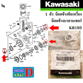 1 ตัว น็อตข้างข้อเหวี่ยง น็อตข้างบาลานเซอร์ (แท้ศูนย์) KAWASAKI KR150