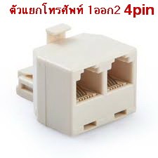 ตลับแยกโทรศัพท์ 1ออก2 ตัวผู้  4pin